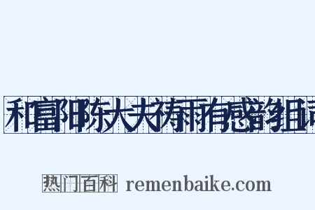 和富阳陈大夫祷雨有感韵组词是什么意思的图片